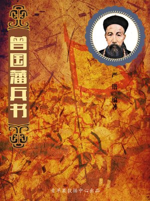 曾国藩兵书 - ebook